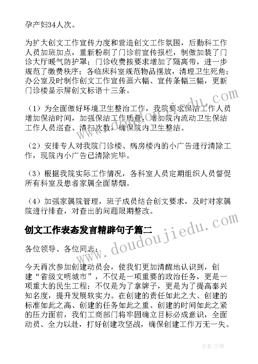 创文工作表态发言精辟句子 创文工作表态发言稿(优秀5篇)