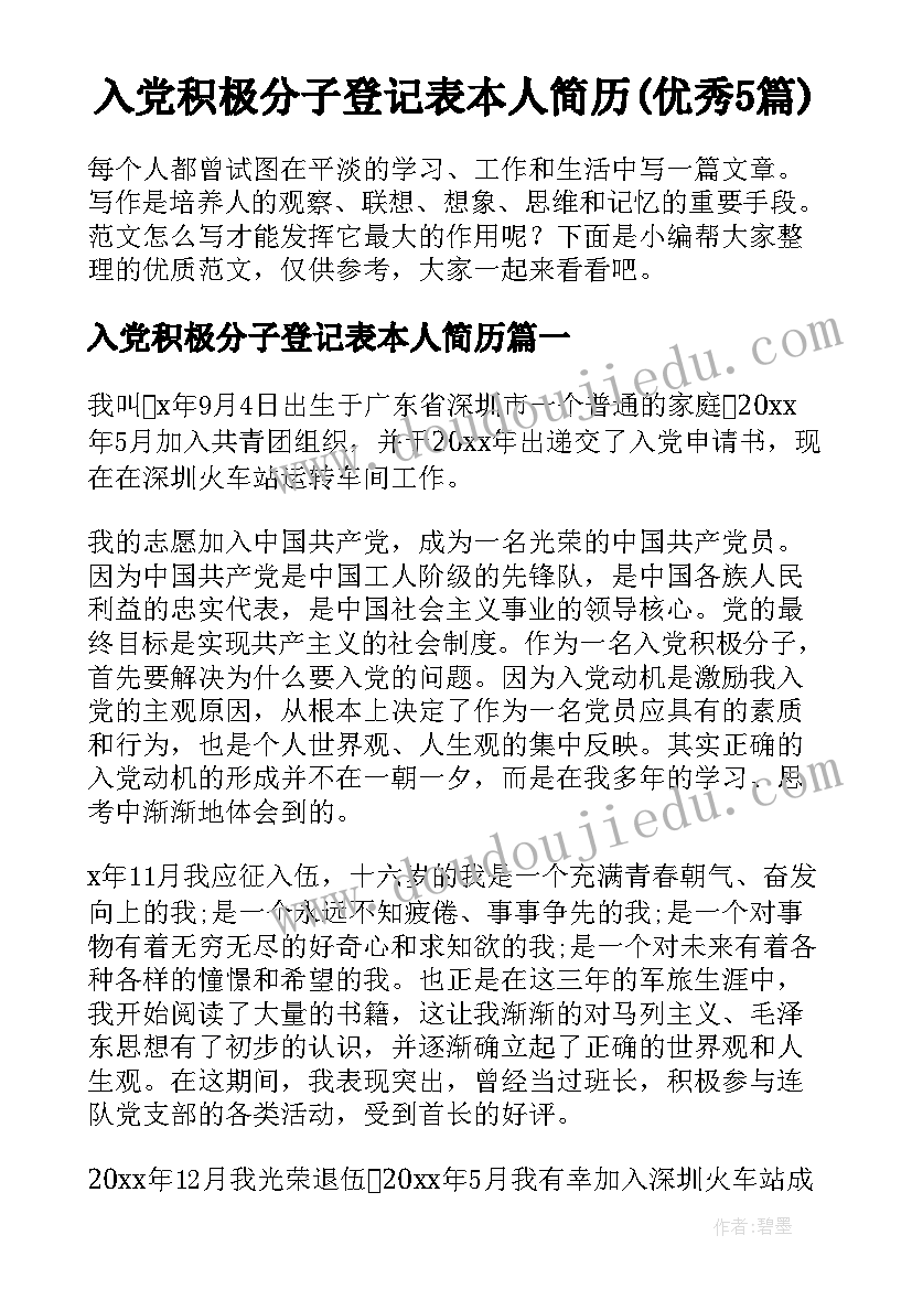 入党积极分子登记表本人简历(优秀5篇)