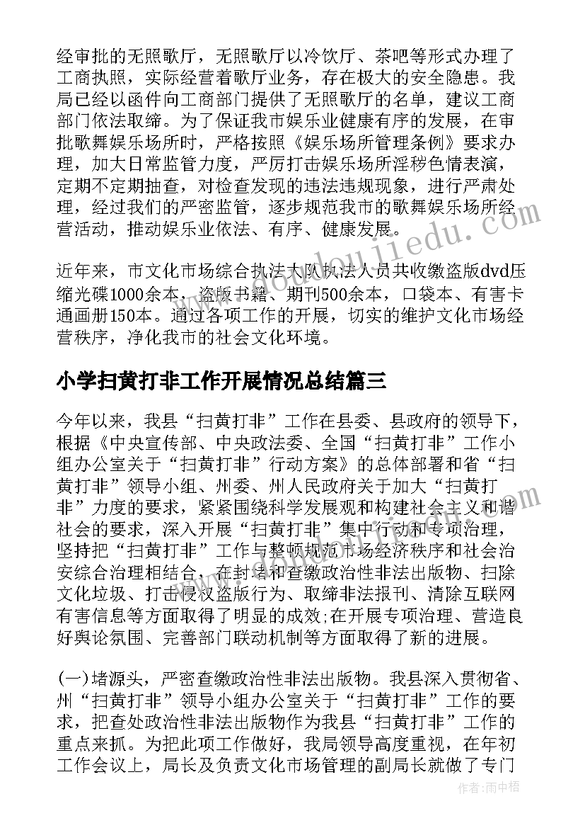 2023年小学扫黄打非工作开展情况总结(通用8篇)