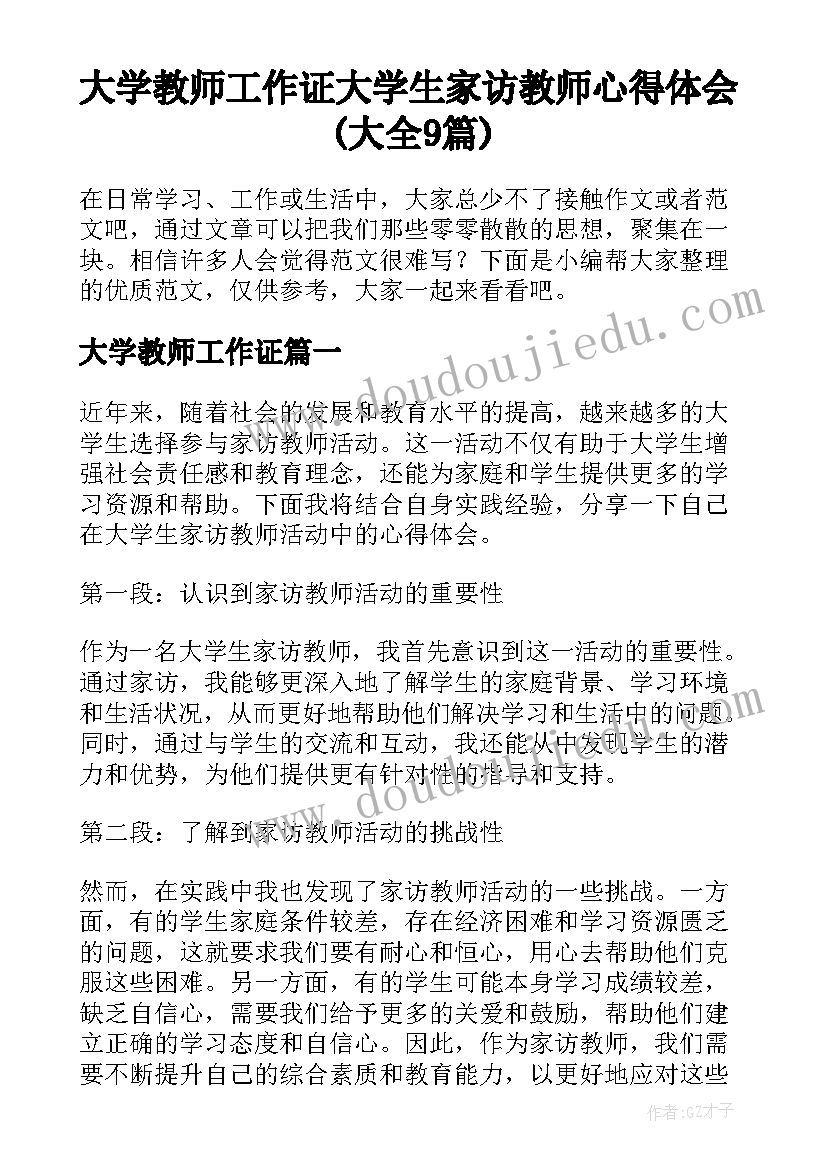 大学教师工作证 大学生家访教师心得体会(大全9篇)