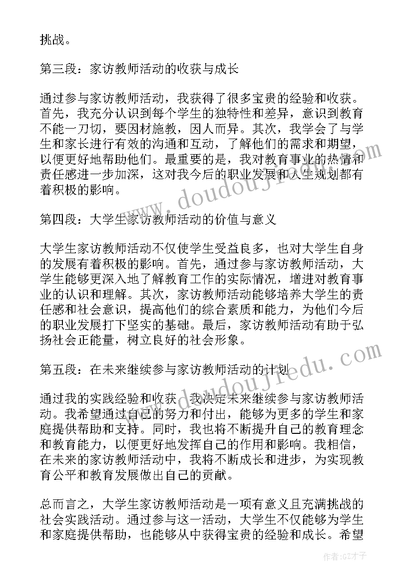 大学教师工作证 大学生家访教师心得体会(大全9篇)