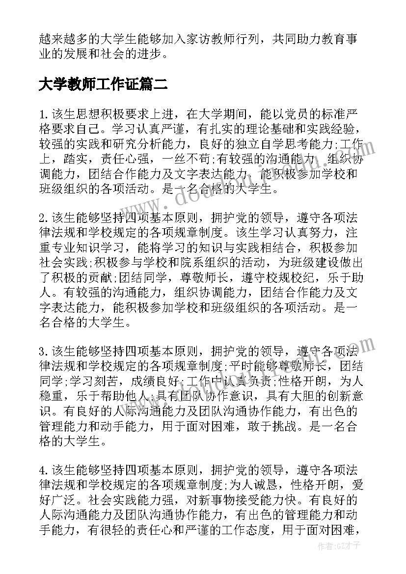 大学教师工作证 大学生家访教师心得体会(大全9篇)