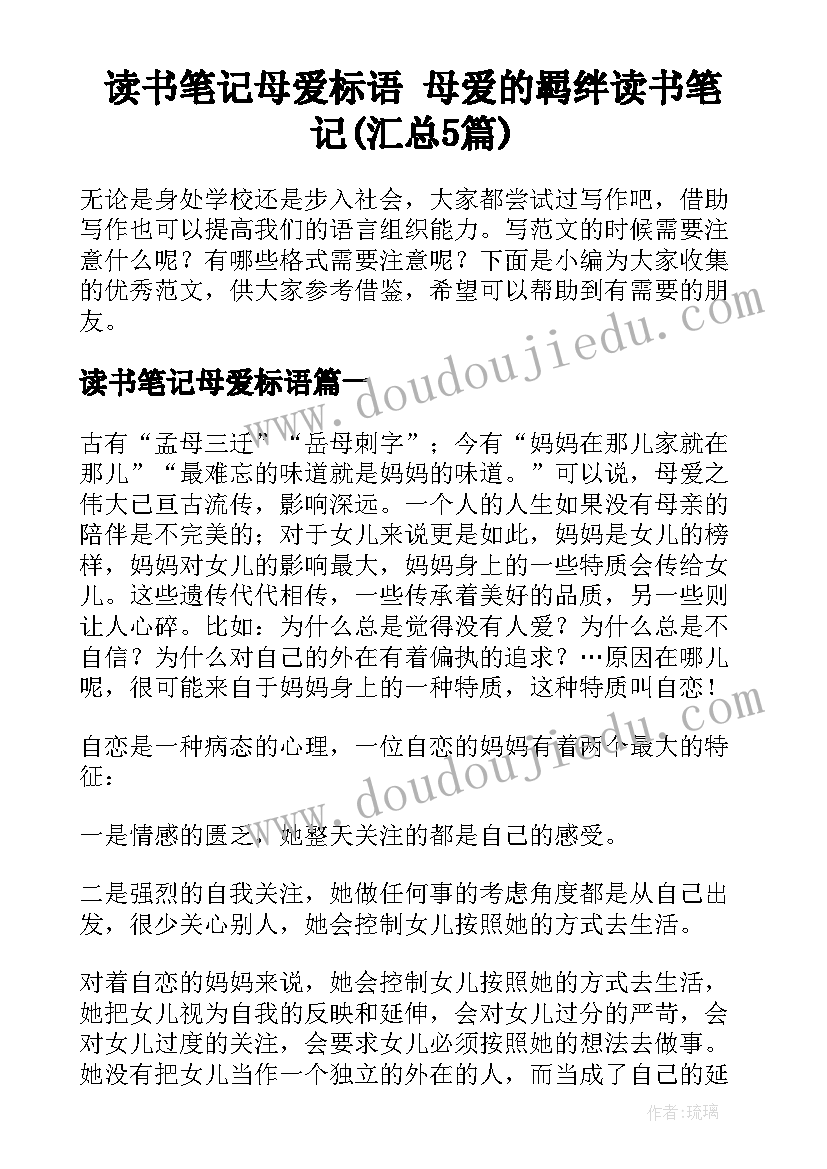 读书笔记母爱标语 母爱的羁绊读书笔记(汇总5篇)