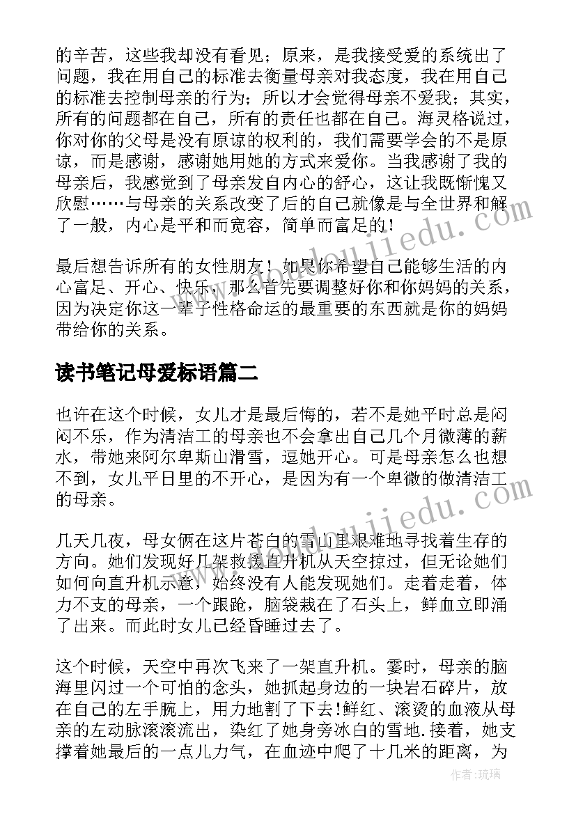 读书笔记母爱标语 母爱的羁绊读书笔记(汇总5篇)