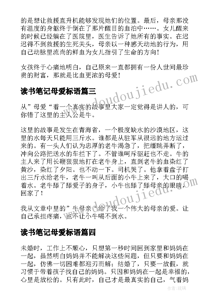 读书笔记母爱标语 母爱的羁绊读书笔记(汇总5篇)