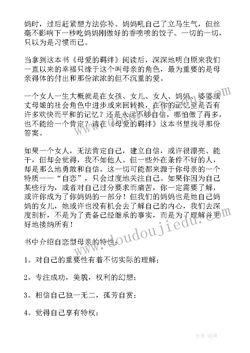 读书笔记母爱标语 母爱的羁绊读书笔记(汇总5篇)