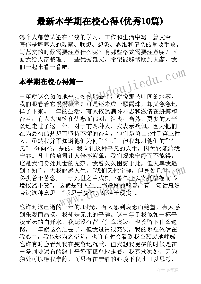 最新本学期在校心得(优秀10篇)