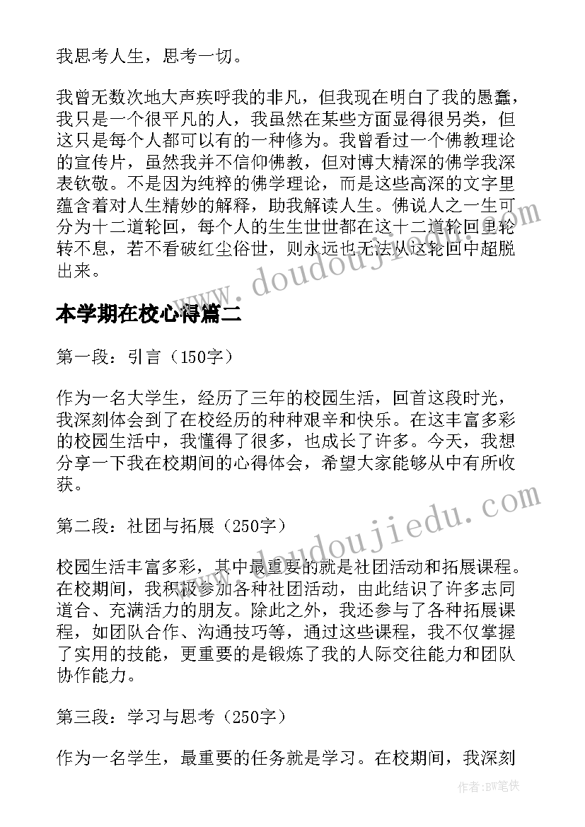 最新本学期在校心得(优秀10篇)