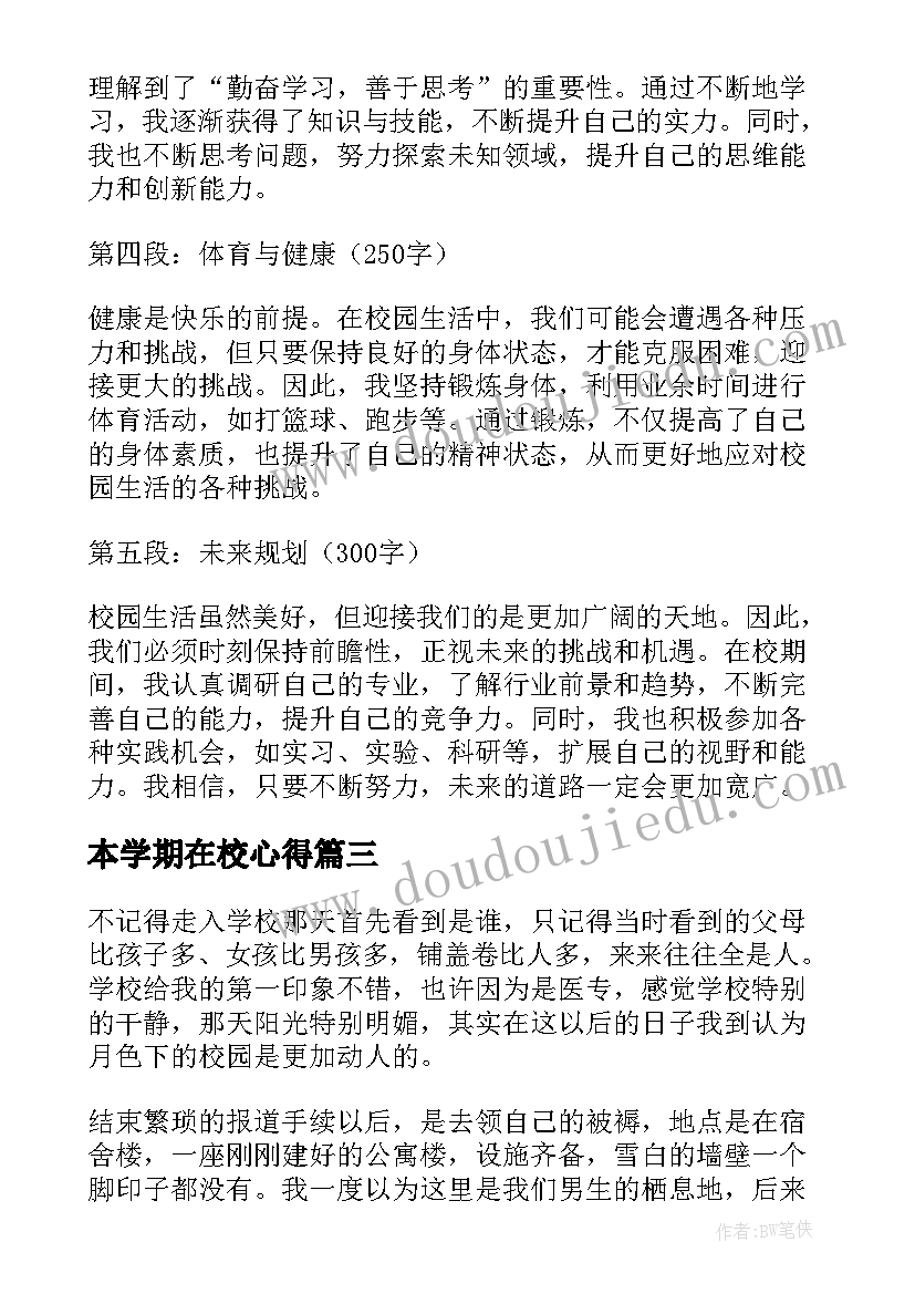 最新本学期在校心得(优秀10篇)