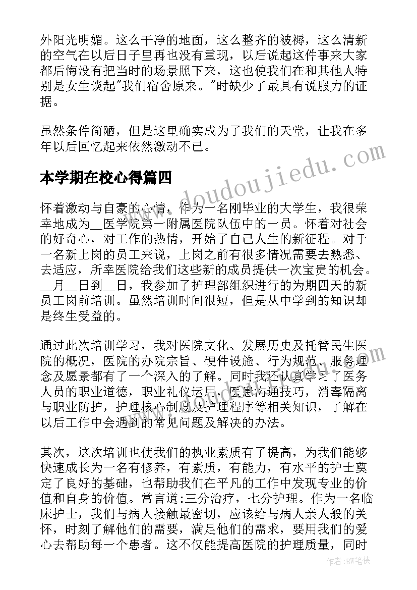 最新本学期在校心得(优秀10篇)