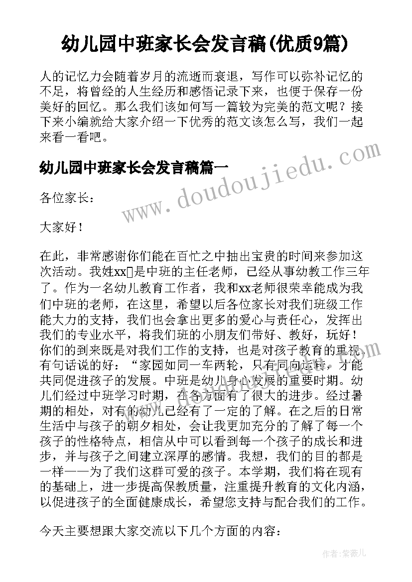 幼儿园中班家长会发言稿(优质9篇)