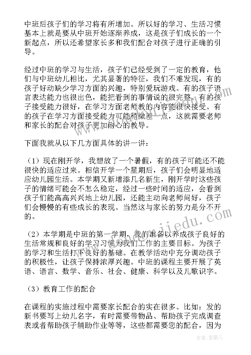 幼儿园中班家长会发言稿(优质9篇)