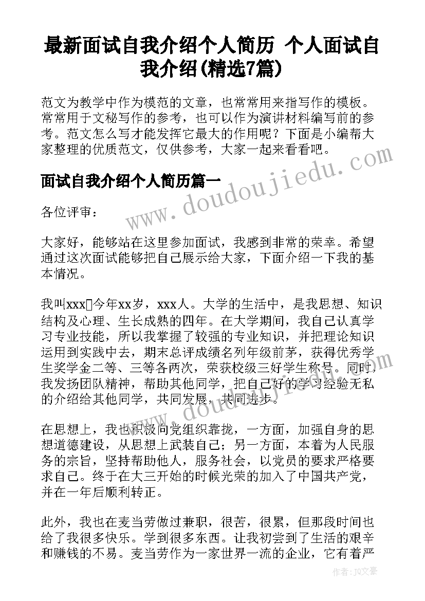 最新面试自我介绍个人简历 个人面试自我介绍(精选7篇)