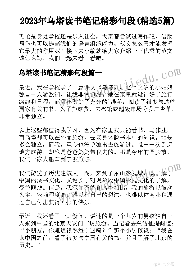 2023年乌塔读书笔记精彩句段(精选5篇)