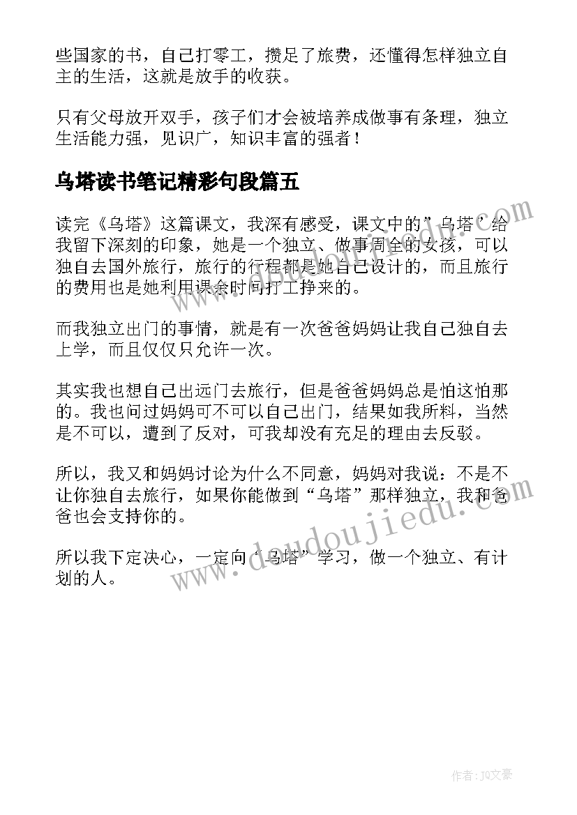 2023年乌塔读书笔记精彩句段(精选5篇)