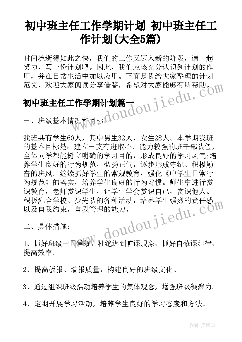 初中班主任工作学期计划 初中班主任工作计划(大全5篇)