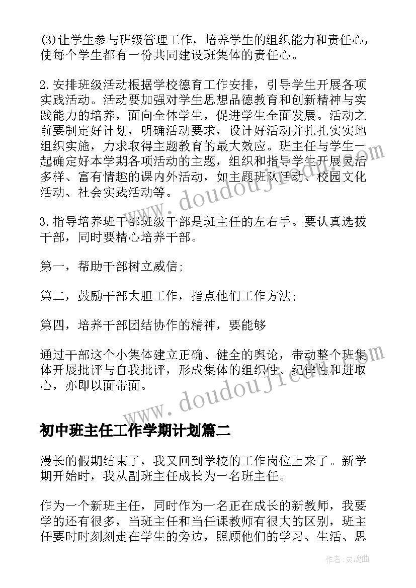 初中班主任工作学期计划 初中班主任工作计划(大全5篇)