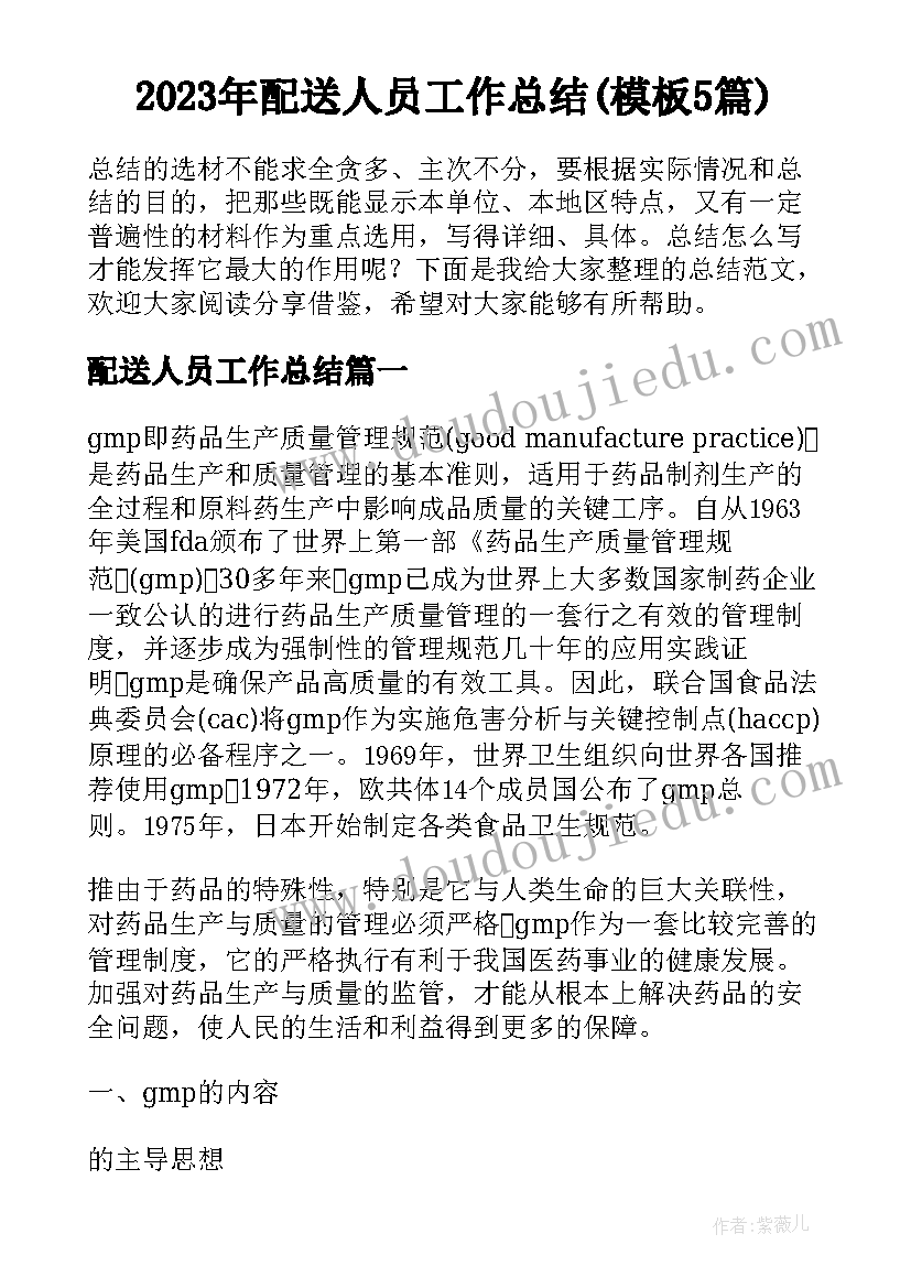 2023年配送人员工作总结(模板5篇)