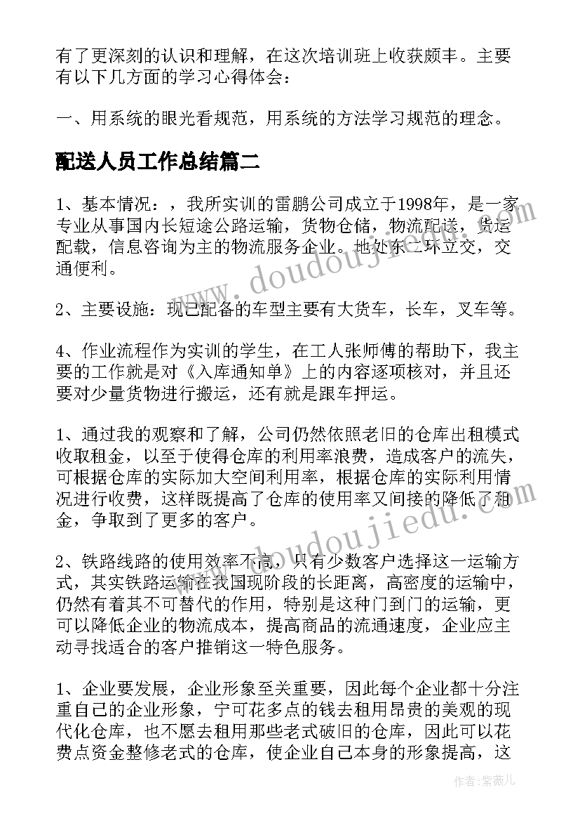 2023年配送人员工作总结(模板5篇)