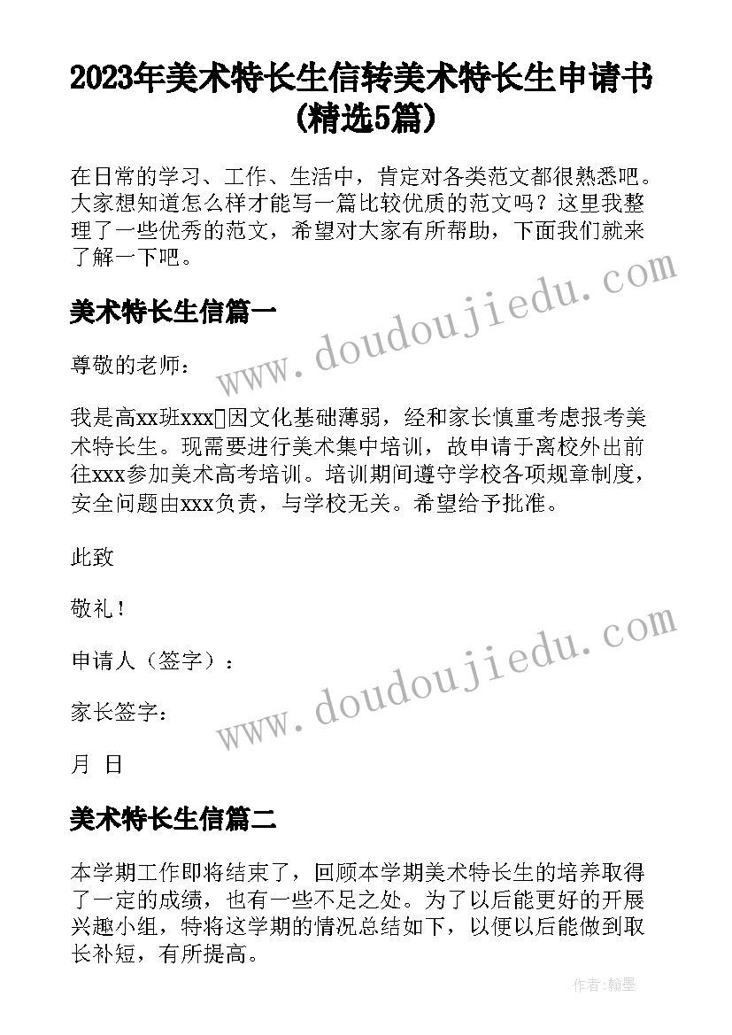 2023年美术特长生信 转美术特长生申请书(精选5篇)