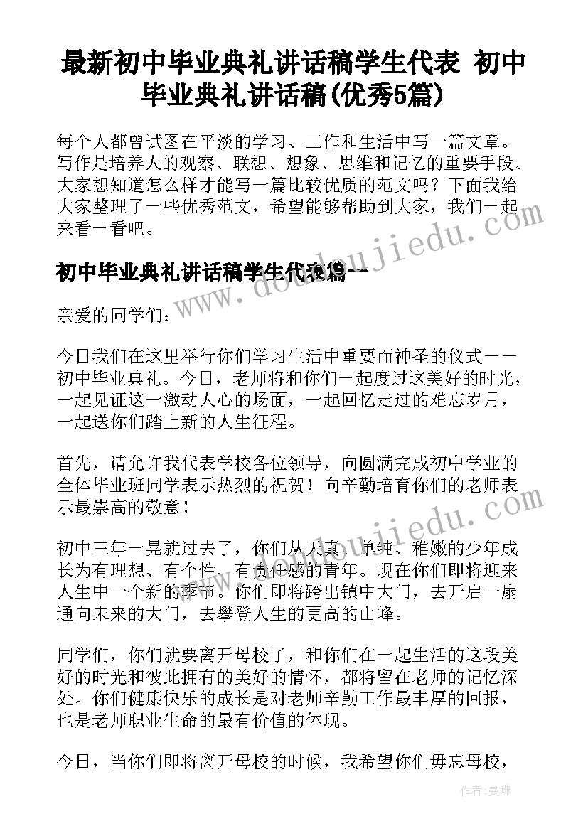 最新初中毕业典礼讲话稿学生代表 初中毕业典礼讲话稿(优秀5篇)