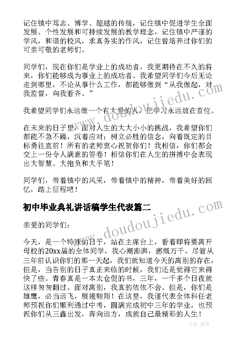 最新初中毕业典礼讲话稿学生代表 初中毕业典礼讲话稿(优秀5篇)