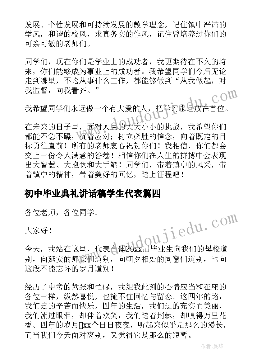 最新初中毕业典礼讲话稿学生代表 初中毕业典礼讲话稿(优秀5篇)