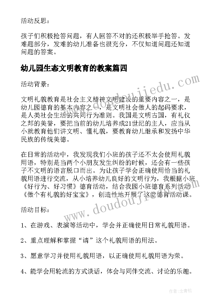 2023年幼儿园生态文明教育的教案(通用5篇)