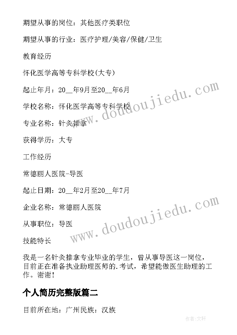 2023年个人简历完整版(优质10篇)