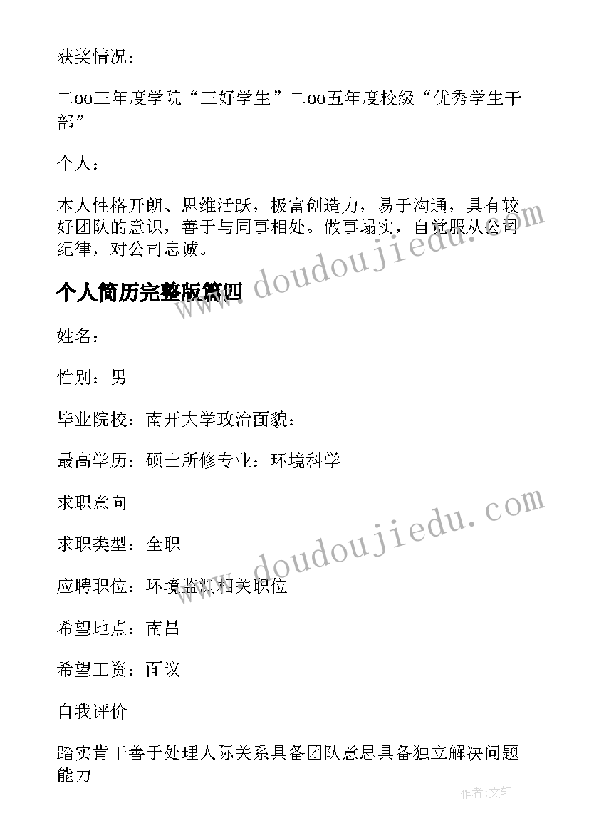 2023年个人简历完整版(优质10篇)