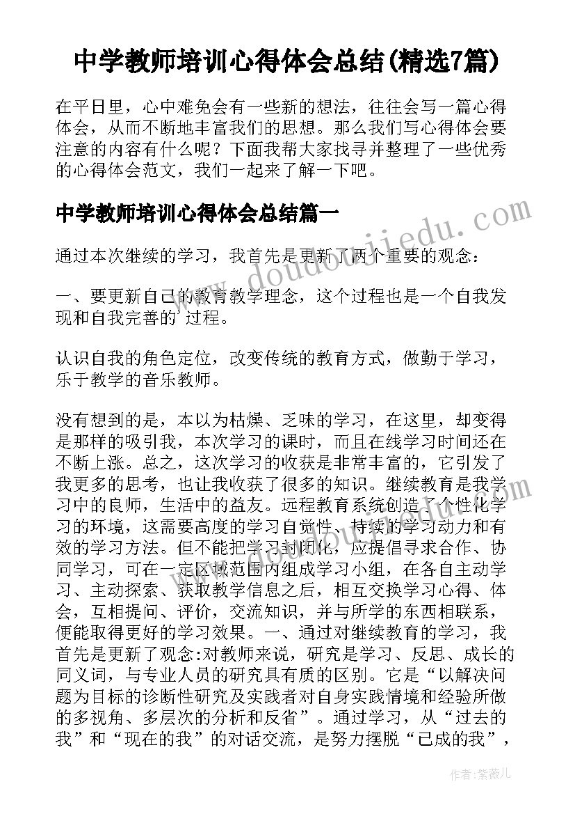 中学教师培训心得体会总结(精选7篇)