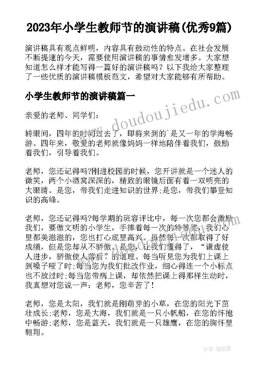 2023年小学生教师节的演讲稿(优秀9篇)