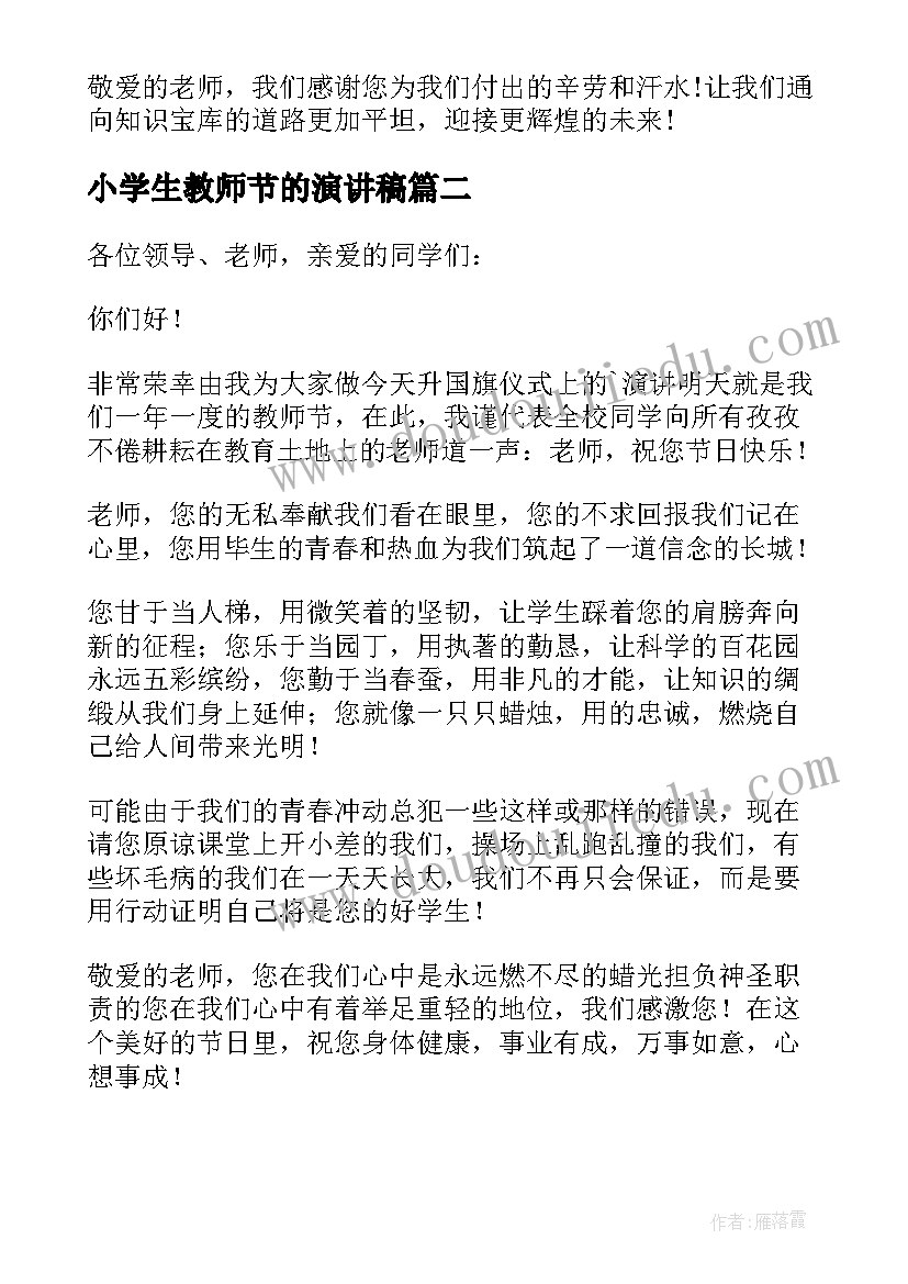 2023年小学生教师节的演讲稿(优秀9篇)