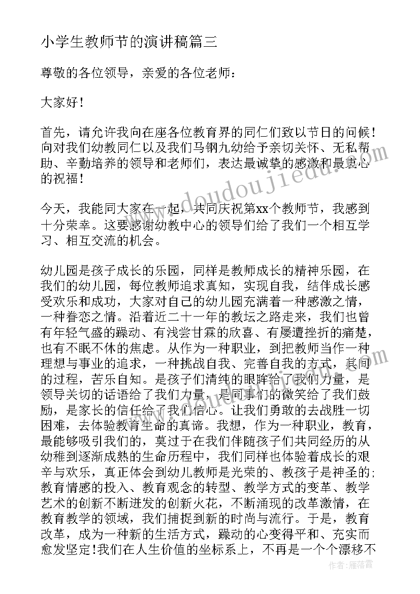 2023年小学生教师节的演讲稿(优秀9篇)