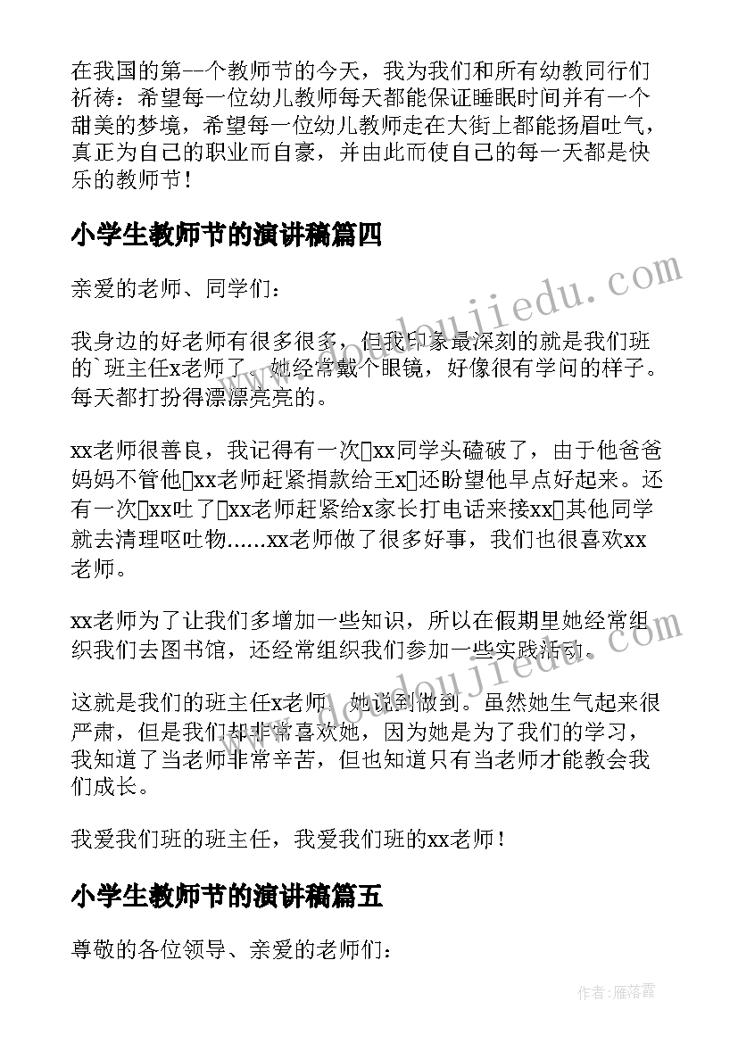 2023年小学生教师节的演讲稿(优秀9篇)