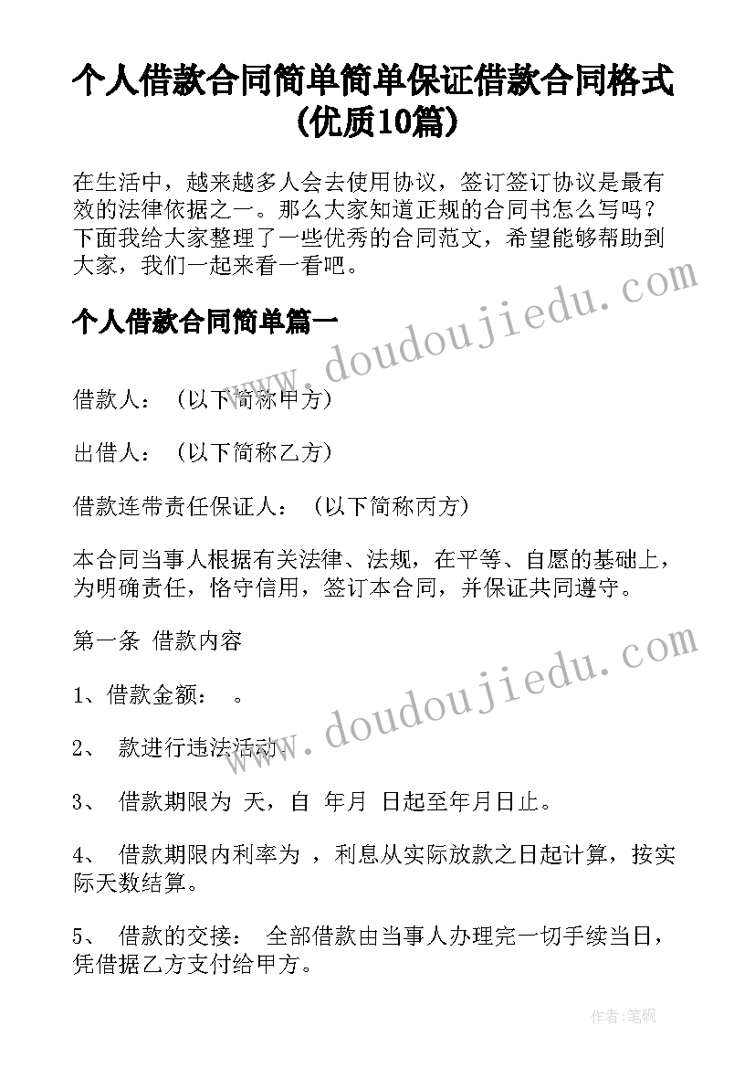 个人借款合同简单 简单保证借款合同格式(优质10篇)