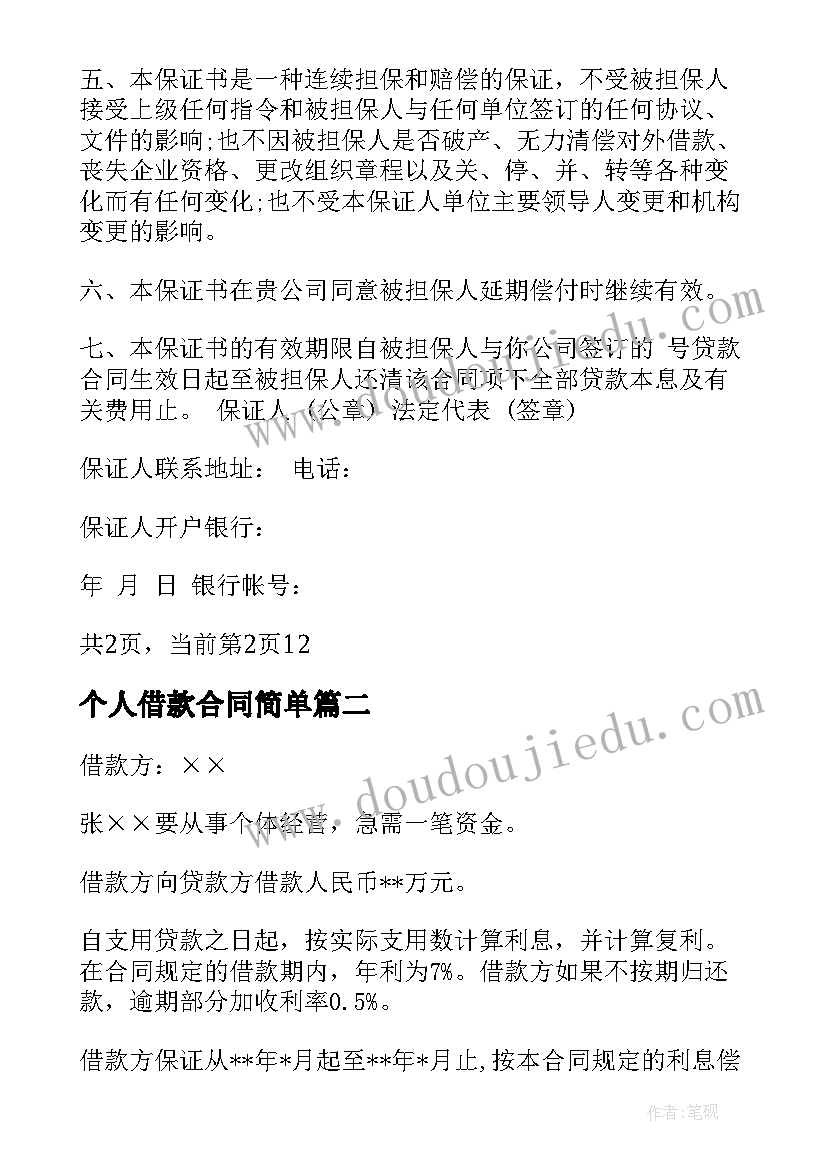 个人借款合同简单 简单保证借款合同格式(优质10篇)