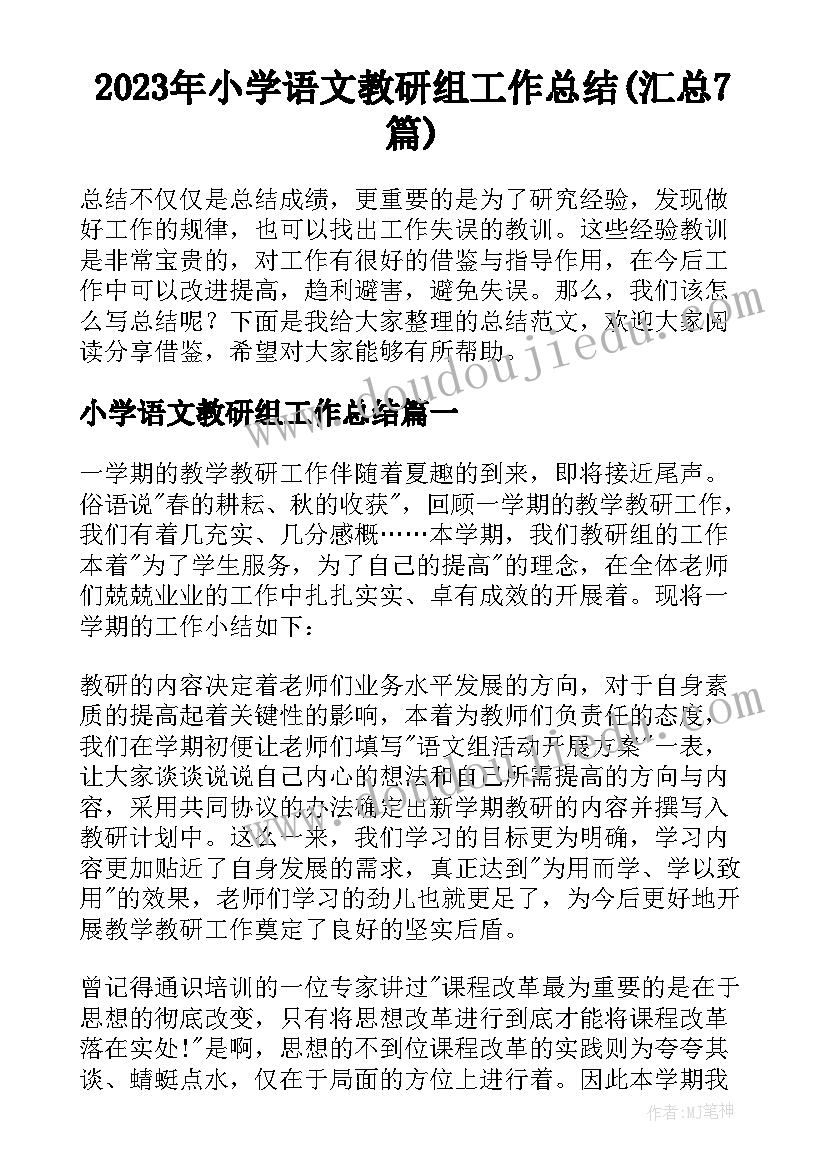 2023年小学语文教研组工作总结(汇总7篇)