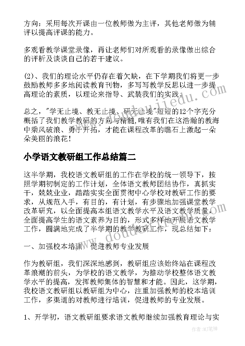 2023年小学语文教研组工作总结(汇总7篇)