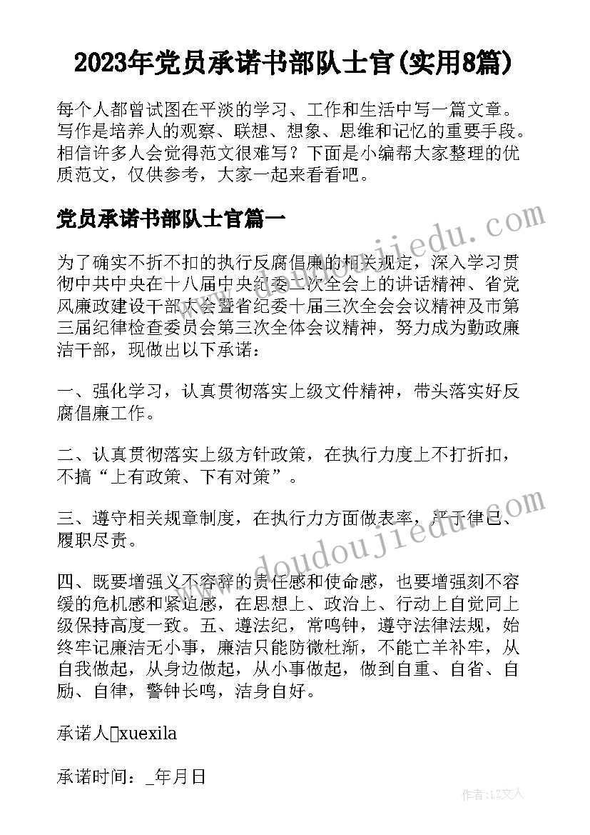 2023年党员承诺书部队士官(实用8篇)