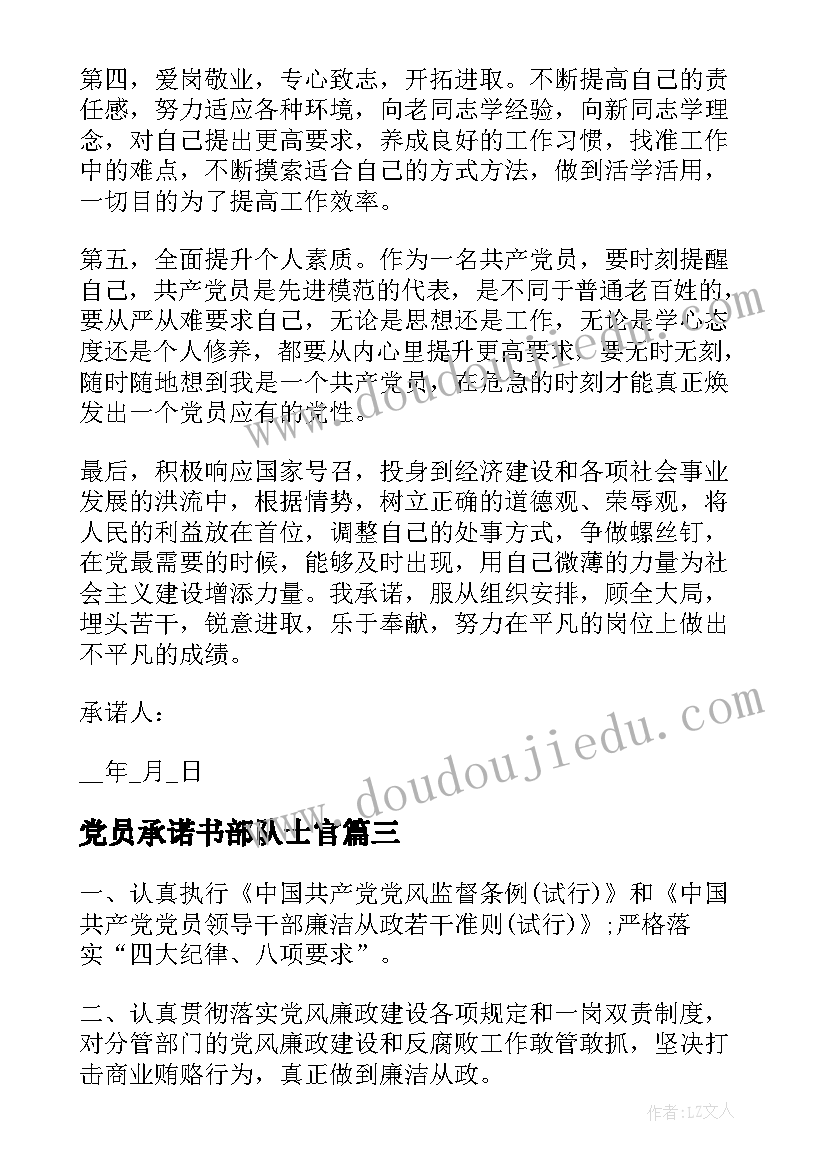 2023年党员承诺书部队士官(实用8篇)