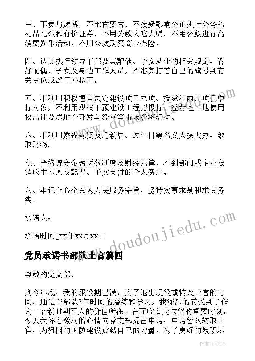 2023年党员承诺书部队士官(实用8篇)