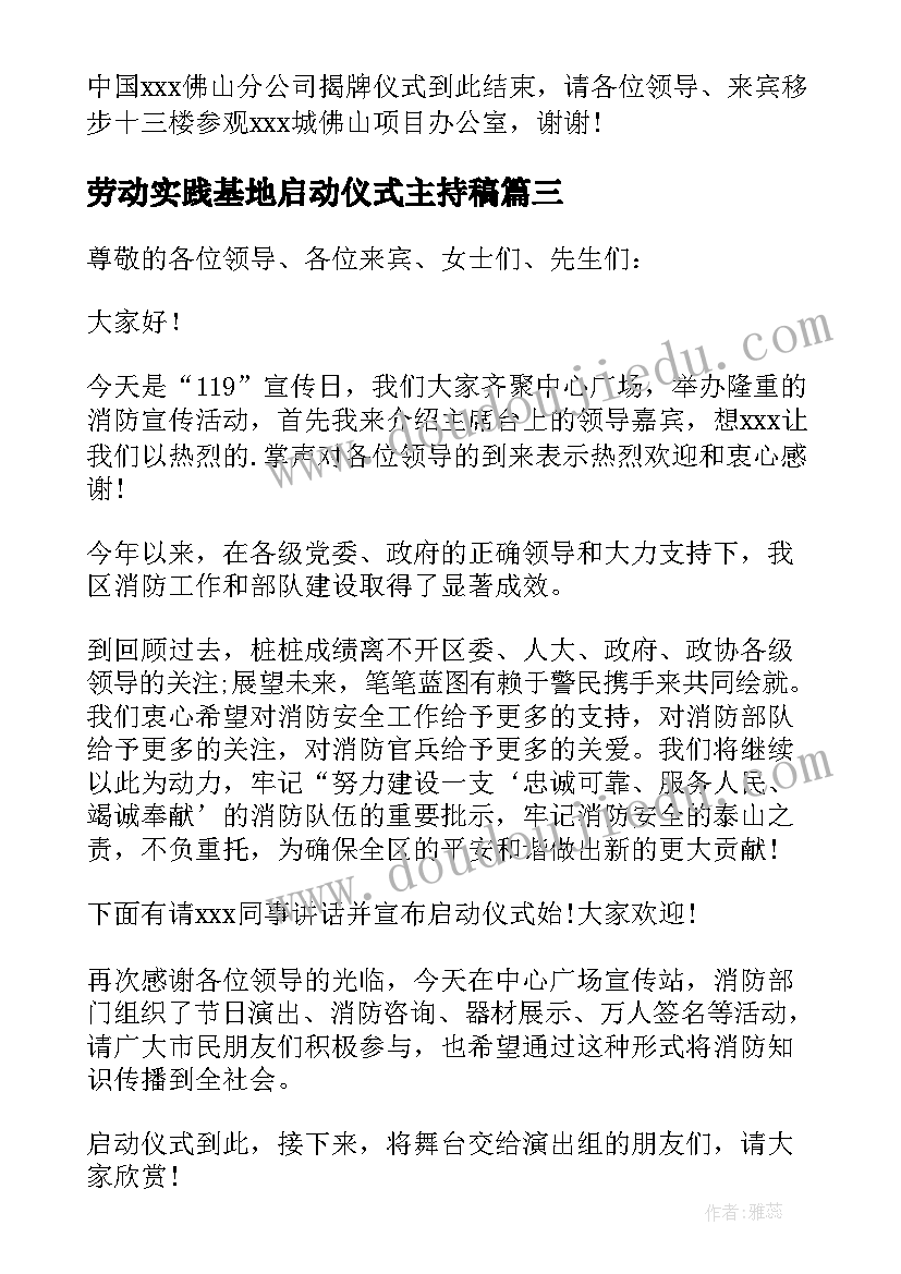 2023年劳动实践基地启动仪式主持稿(优质5篇)