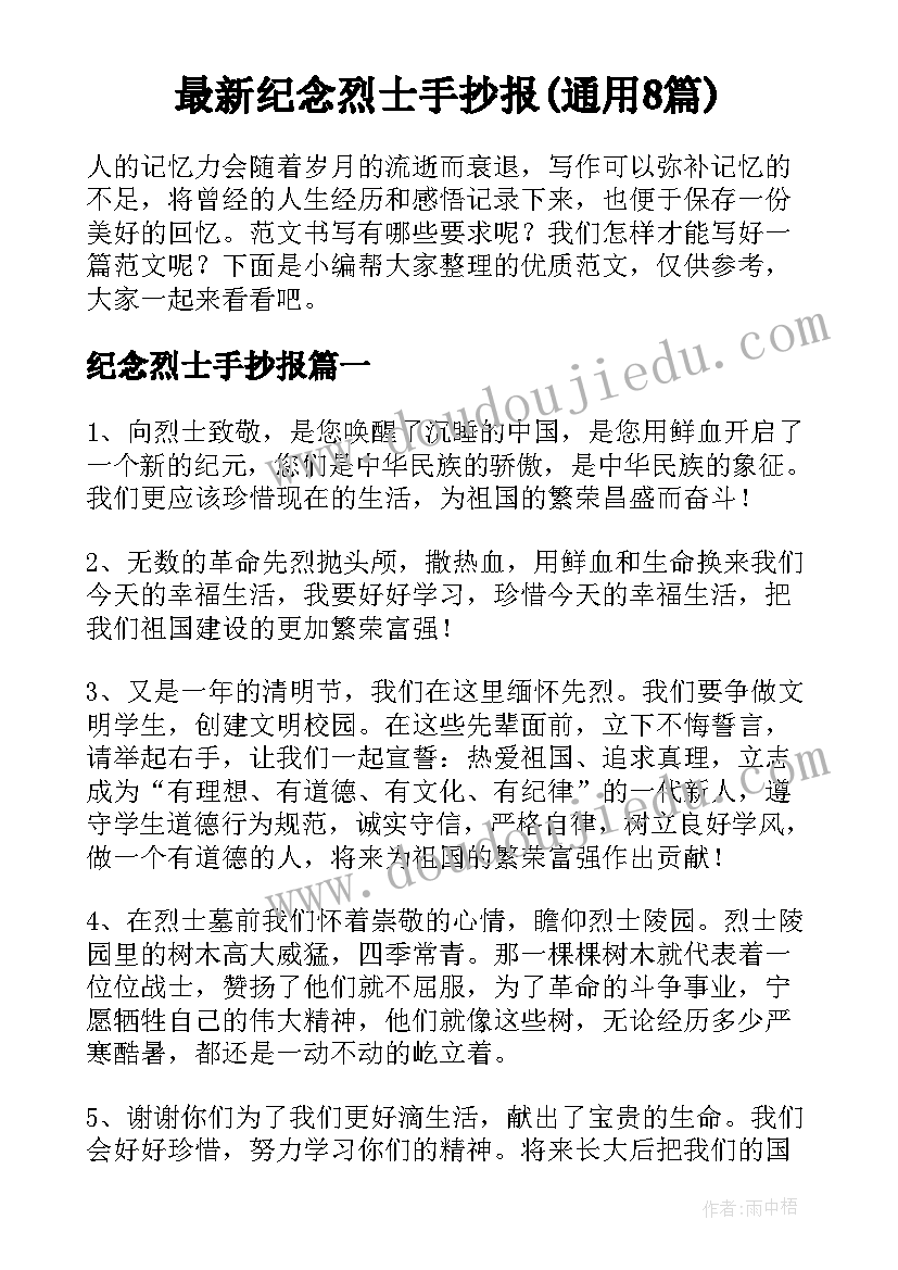 最新纪念烈士手抄报(通用8篇)