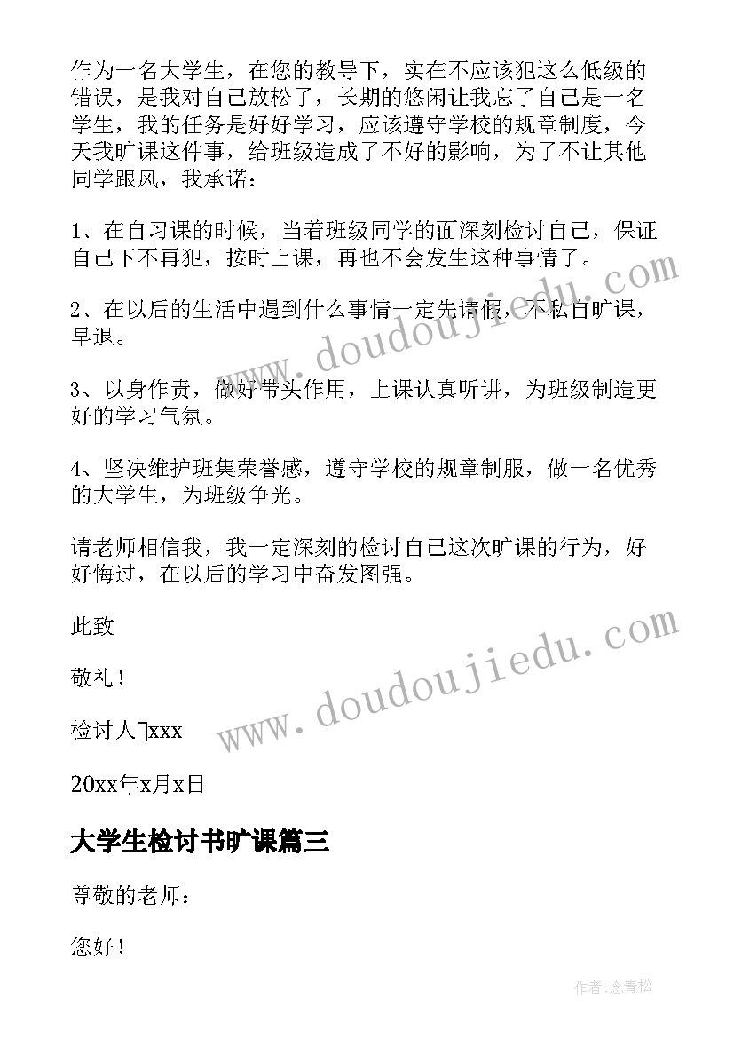 大学生检讨书旷课(汇总7篇)