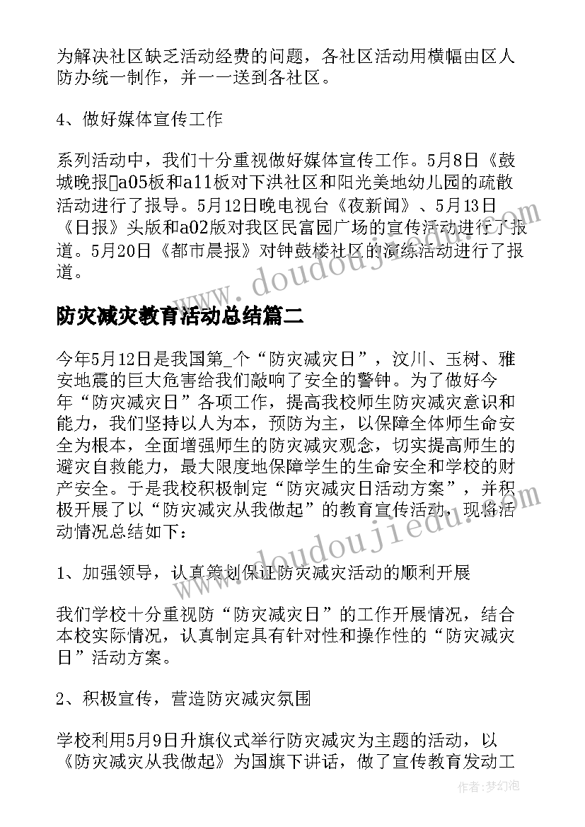 最新防灾减灾教育活动总结(汇总10篇)