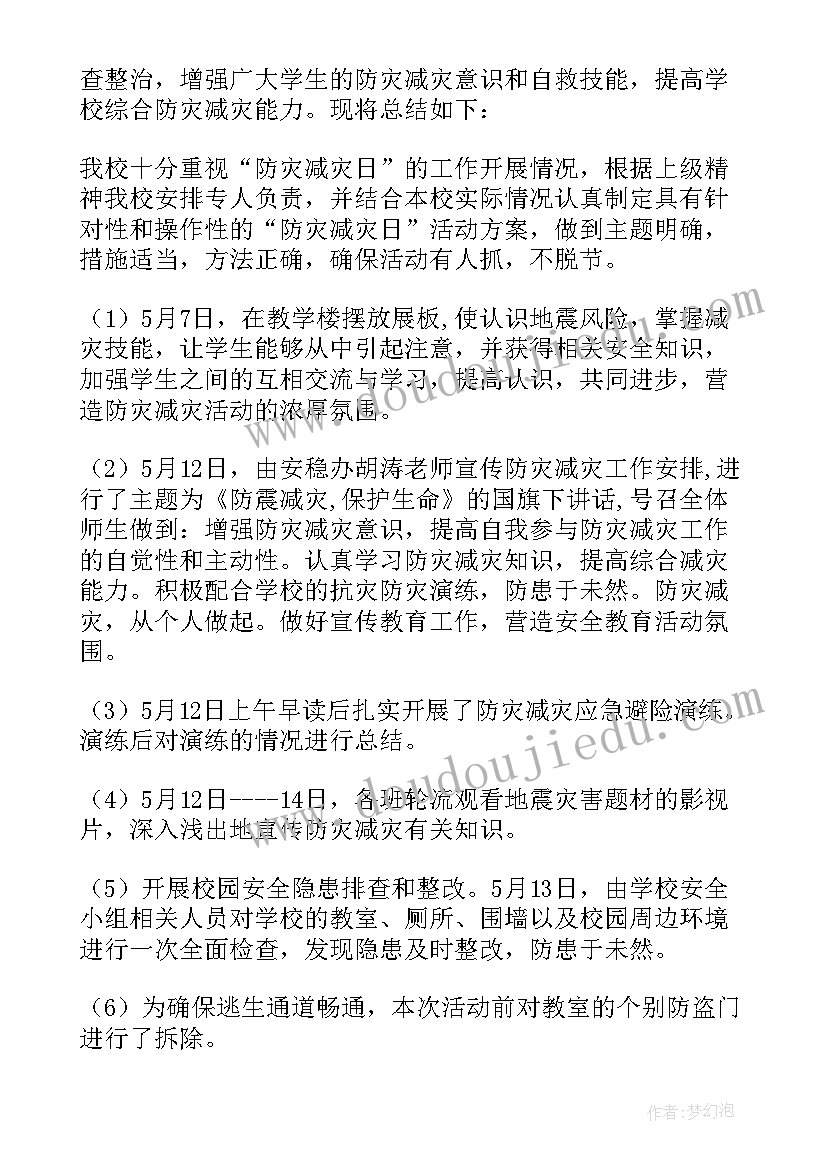 最新防灾减灾教育活动总结(汇总10篇)