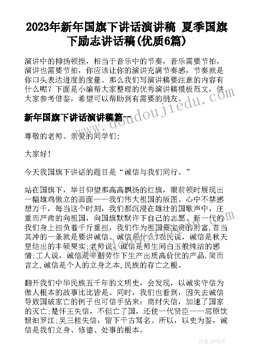 2023年新年国旗下讲话演讲稿 夏季国旗下励志讲话稿(优质6篇)