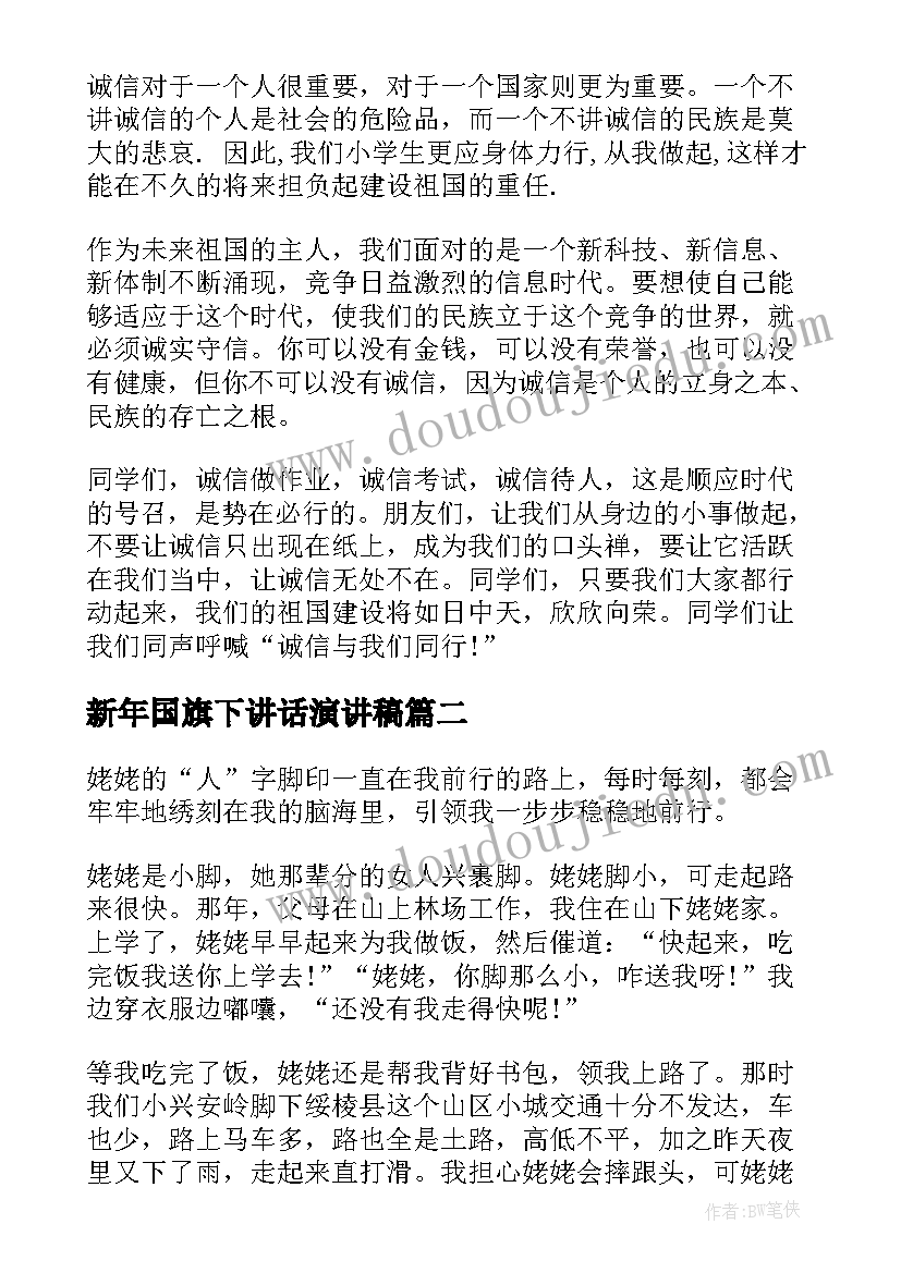 2023年新年国旗下讲话演讲稿 夏季国旗下励志讲话稿(优质6篇)