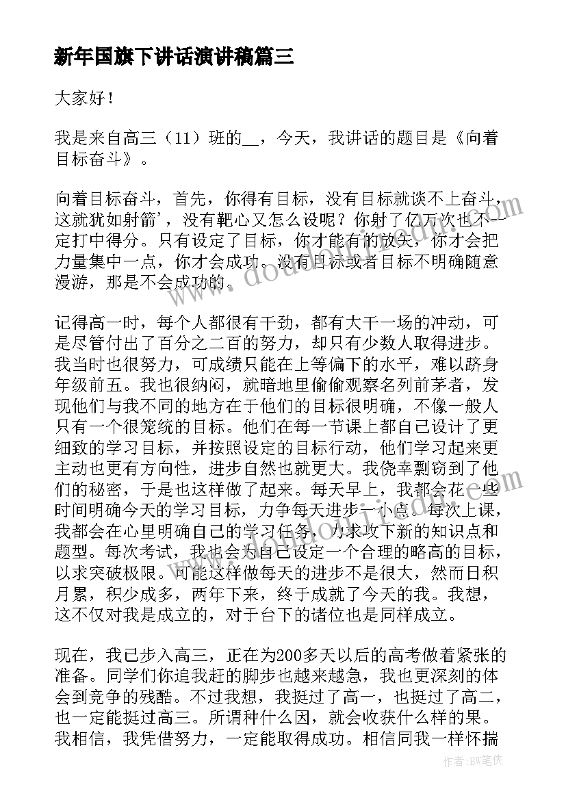 2023年新年国旗下讲话演讲稿 夏季国旗下励志讲话稿(优质6篇)